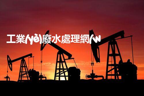 工業(yè)廢水處理網(wǎng)：揭秘工業(yè)污水處理的以后？